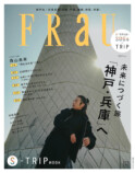 『FRaU S-TRIP MOOK』刊行の画像