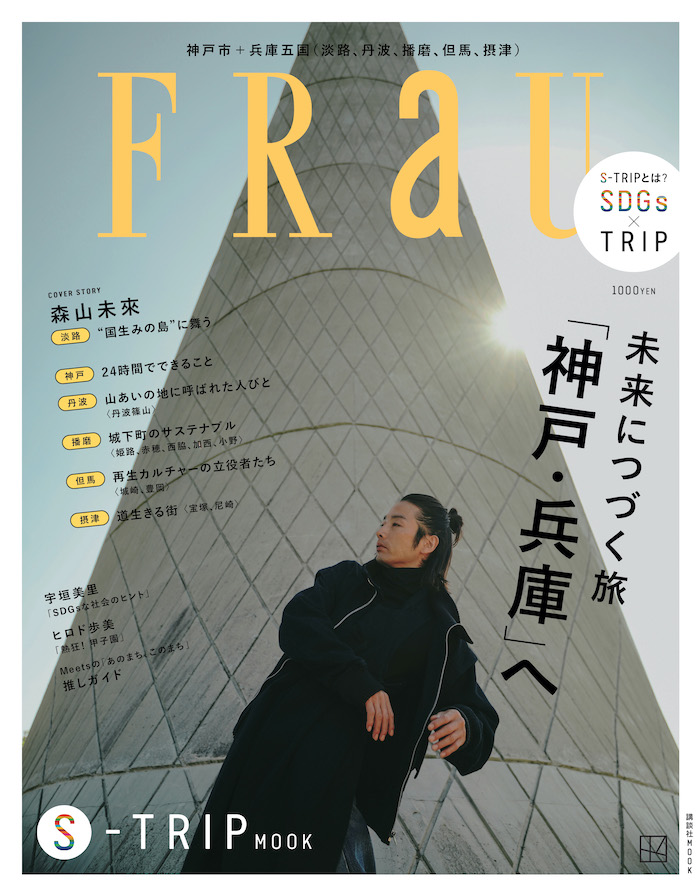 『FRaU S-TRIP MOOK』刊行の画像