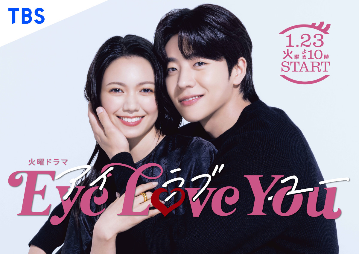 『Eye Love You』初回放送日は1月23日の画像