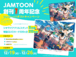 「JAMTOON」創刊1周年記念キャンペーン実施の画像