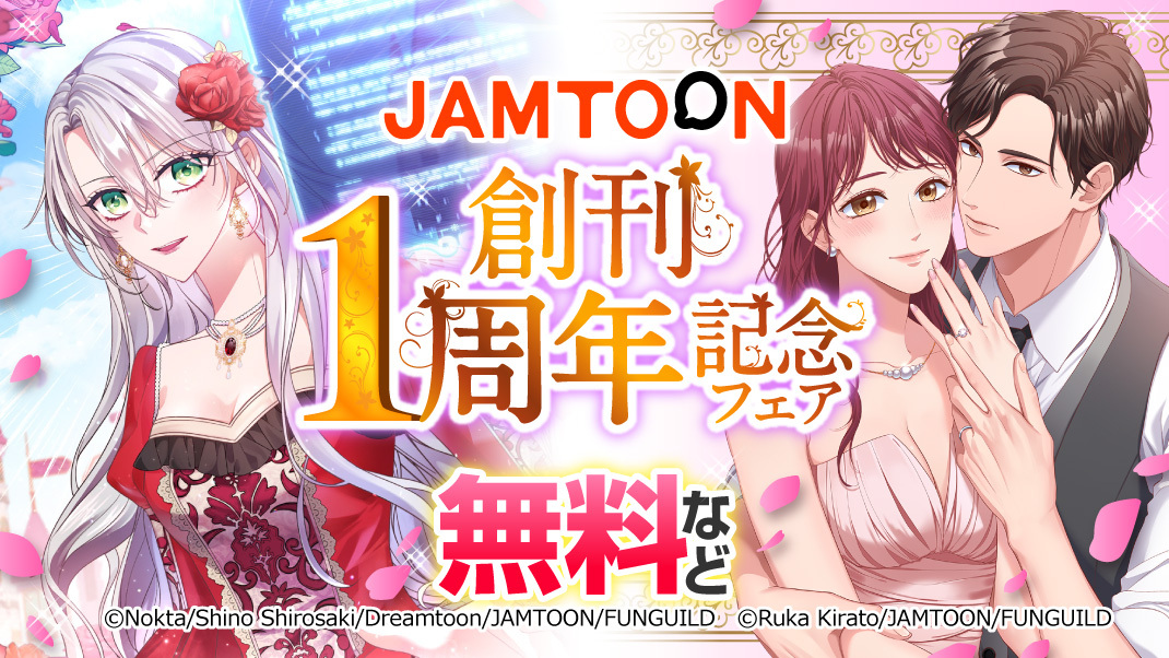 「JAMTOON」創刊1周年記念キャンペーン実施の画像