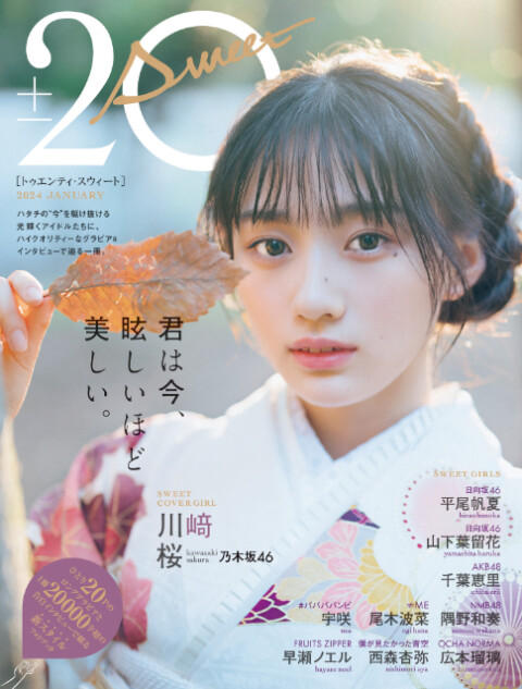 『20±SWEET 2024 JANUARY』川﨑桜が表紙に