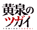 『黄泉のツガイ』新刊発売記念フェアの画像