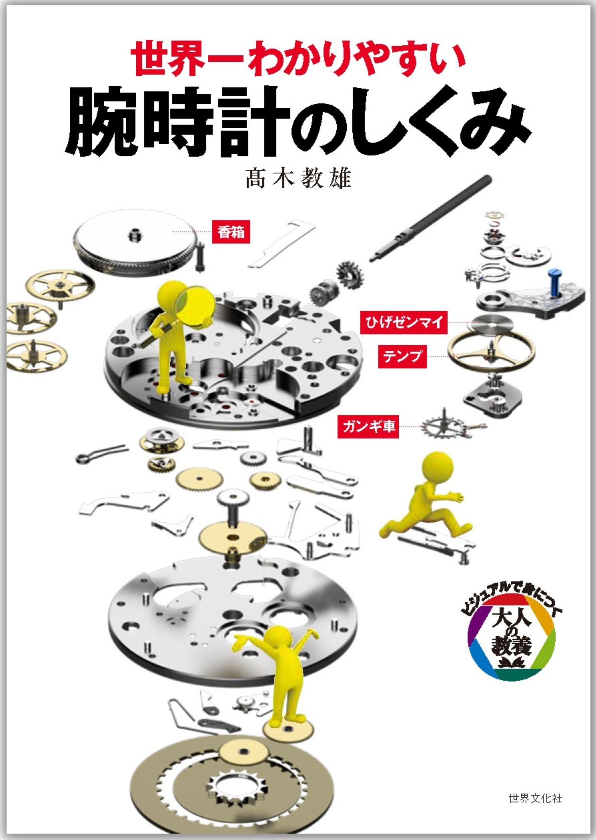 重版出来の話題書『腕時計のしくみ』第2弾の画像