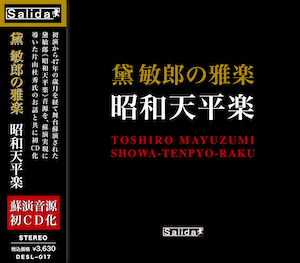 『黛敏郎の雅楽　昭和天平楽』の画像