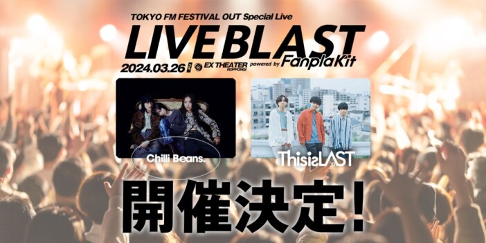 『TOKYO FM FESTIVAL OUT Special Live「LIVE BLAST powered by Fanpla Kit」』告知画像