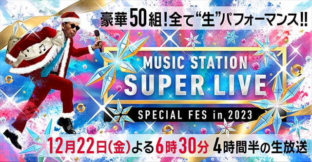 『Mステ SUPER LIVE 2023』キービジュアル
