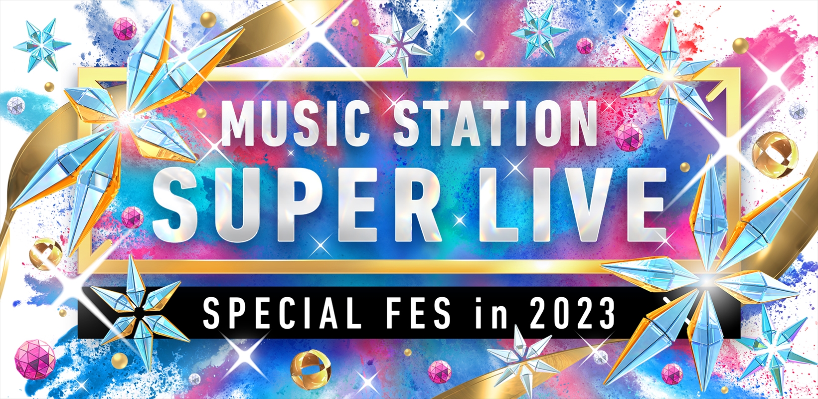 『Mステ SUPER LIVE 2023』Xmas企画