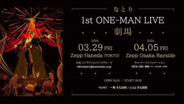 『なとり 1st ONE-MAN LIVE「劇場」』告知画像