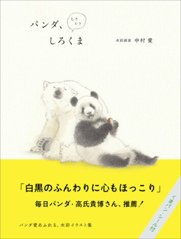 『パンダ、ときどきしろくま』を1月発売