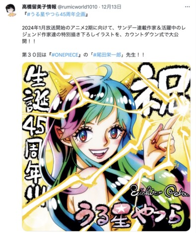 『うる星やつら』公式ファンブックに高まる期待　尾田栄一郎に藤田和日郎ら人気漫画家が描いたラムちゃんに注目