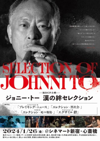 『エレクション 死の報復』日本初上映も　ジョニー・トー4作品の初DCP特集上映開催決定
