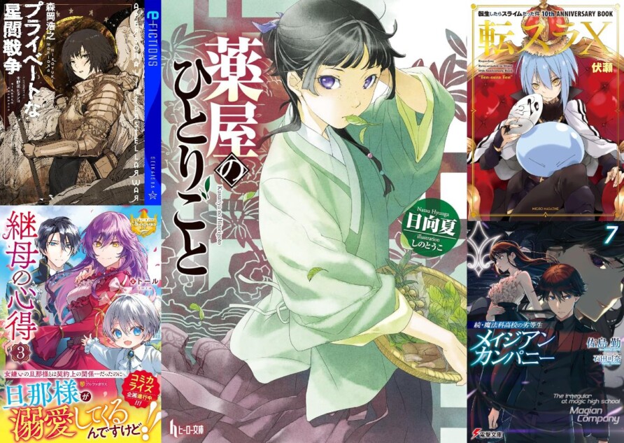 ラノベ週間ランキング】『わたしの幸せな結婚』最新刊が1位、2位以下に