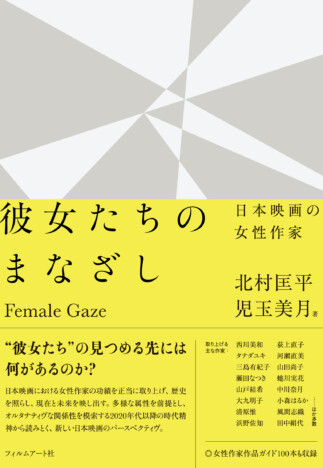 日本映画史における女性監督の系譜を見つめ直す