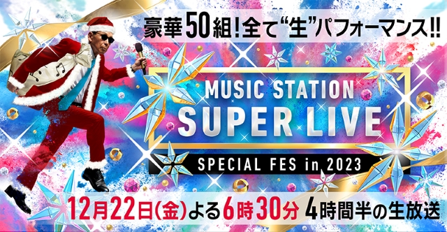 『ミュージックステーション SUPER LIVE 2023』ロゴ画像