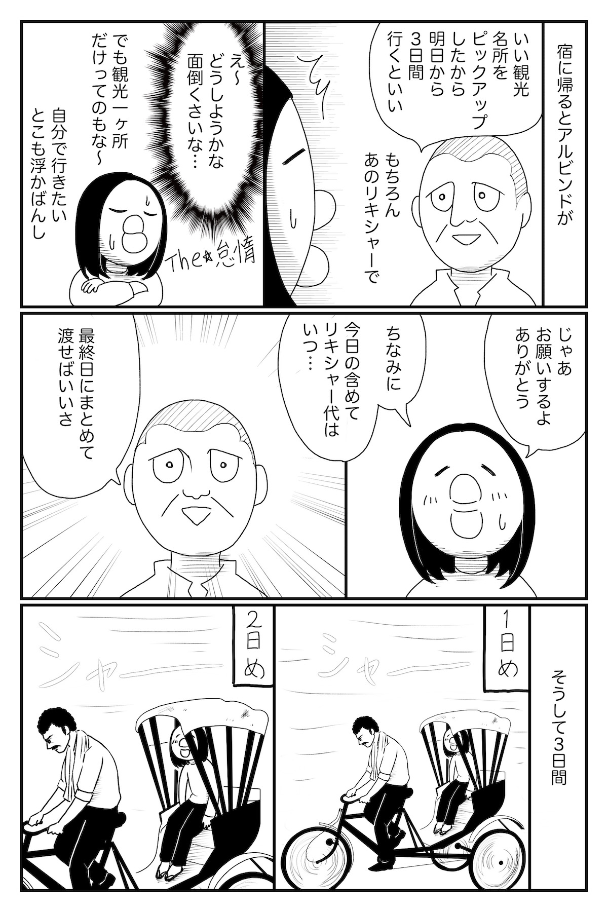 【漫画】インドのリキシャー運転手の画像