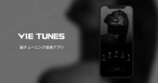 脳チューニング音楽アプリ「VIE Tunes」