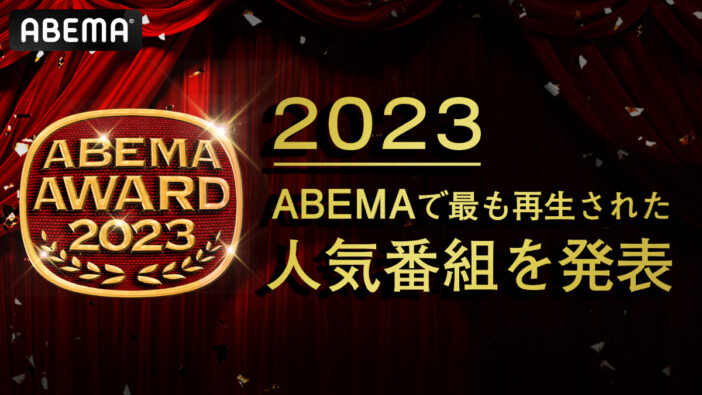藤井聡太の名勝負や千鳥の人気番組などが『ABEMA AWARD 2023』受賞　一挙無料配信も