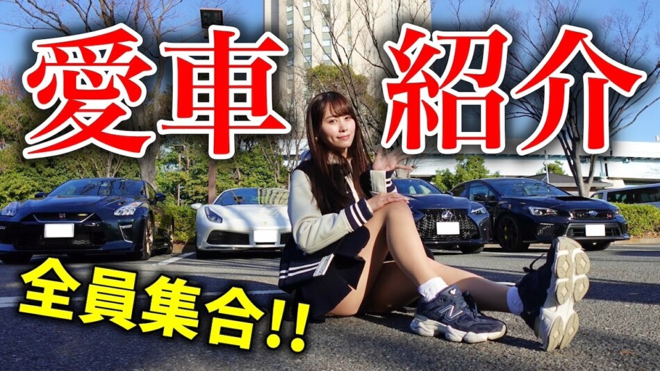 あま猫、高級車4台を一挙紹介