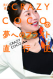 『元CA芸人 CRAZY COCOの夢へのフライト直行便』の画像