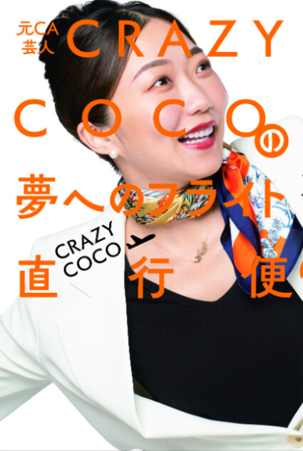 『元CA芸人 CRAZY COCOの夢へのフライト直行便』