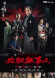 東山紀之主演『必殺仕事人』メインビジュアルの画像