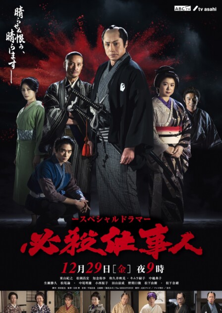 東山紀之主演『必殺仕事人』メインビジュアル