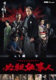 東山紀之主演『必殺仕事人』メインビジュアルの画像