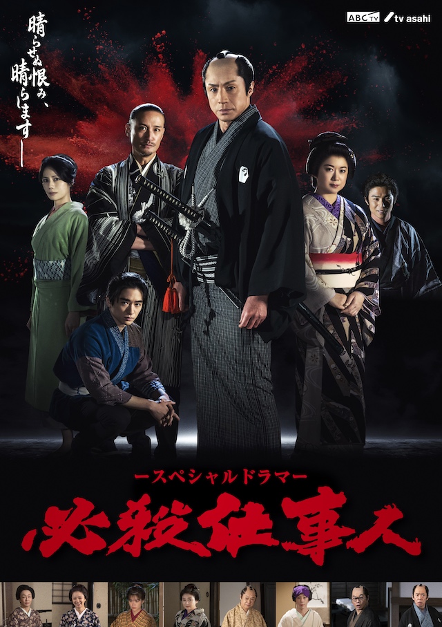 東山紀之主演『必殺仕事人』メインビジュアルの画像