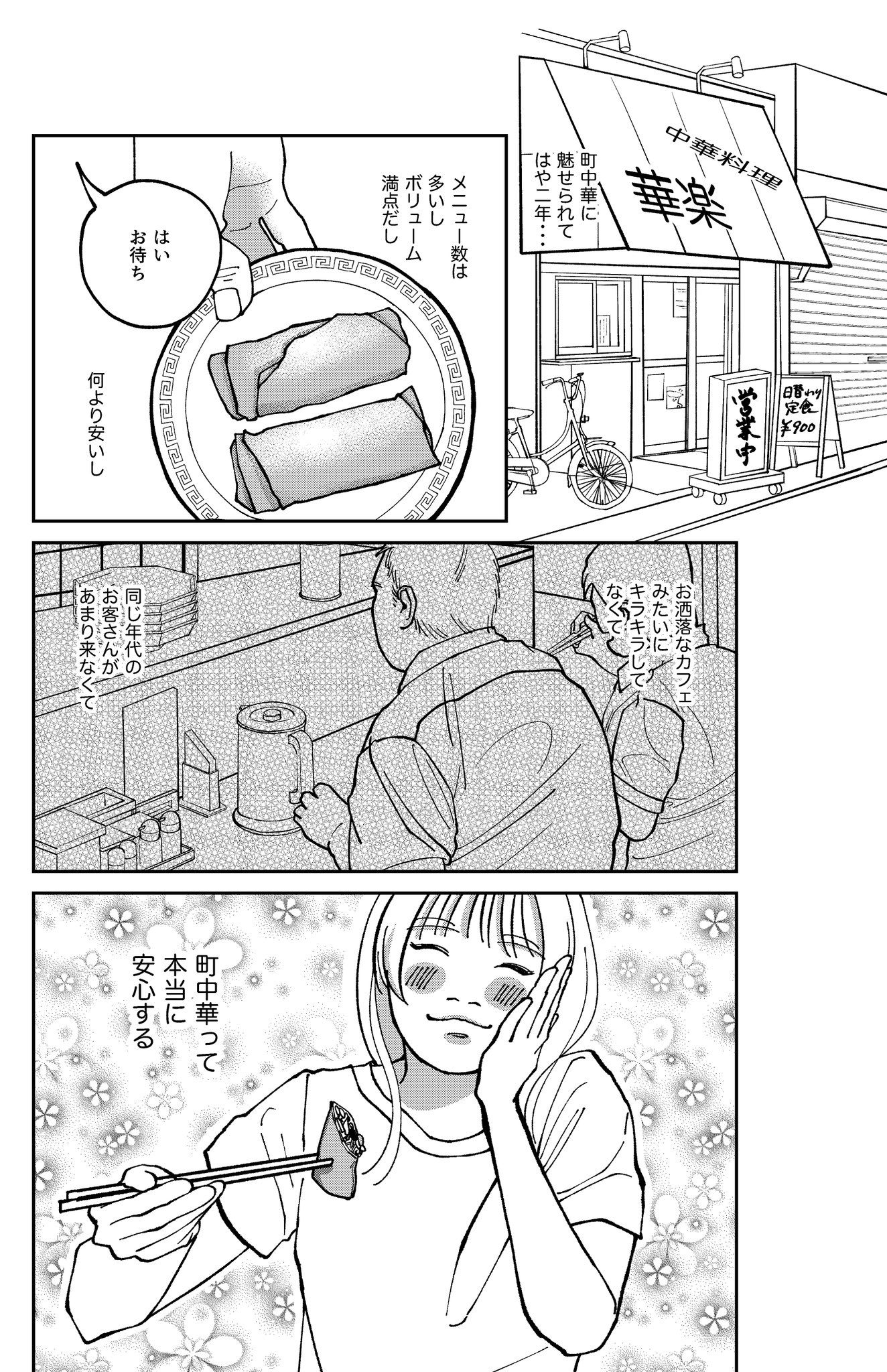 【漫画】町中華が待っているの画像