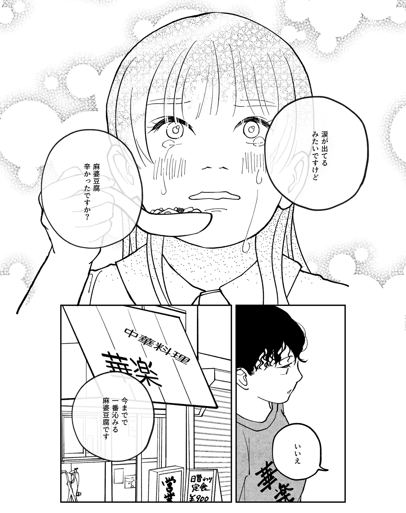 【漫画】町中華が待っているの画像