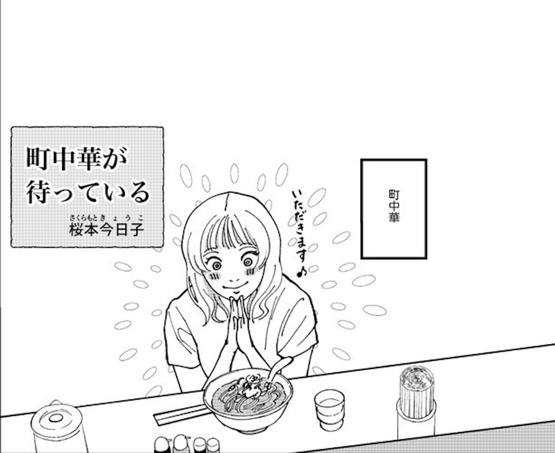 【漫画】町中華が待っているの画像