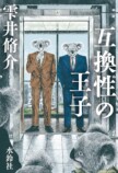 雫井脩介史上かつてない＜いろんなものてんこ盛り＞小説の画像