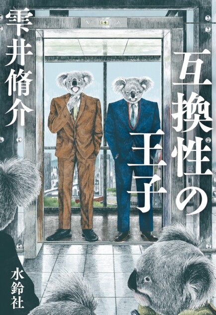 雫井脩介史上かつてない＜いろんなものてんこ盛り＞小説