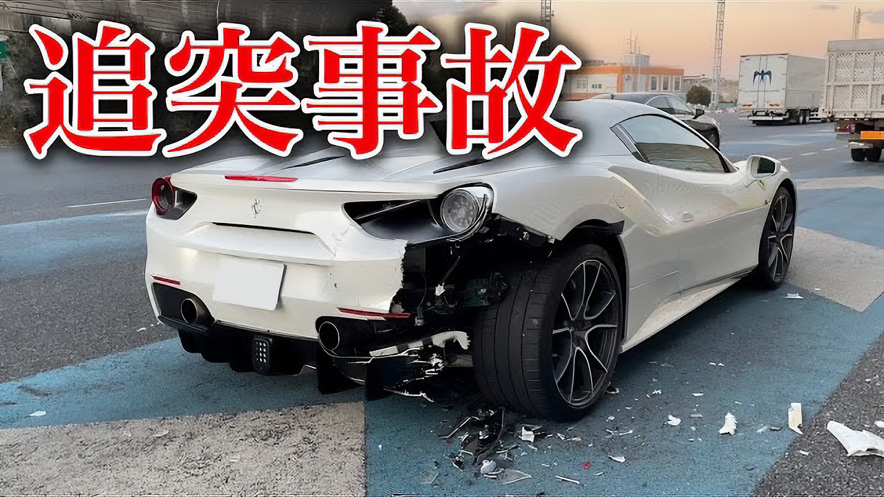 あま猫、愛車「フェラーリ」が追突事故で損傷