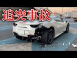 あま猫、愛車「フェラーリ」が追突事故で損傷　「マジか……」変わり果てた姿に落胆