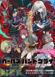 『ラブライブ！』ファン注目   東映の新作アニメ「ガールズバンドクライ」をアイドル好きにも薦めたい理由の画像