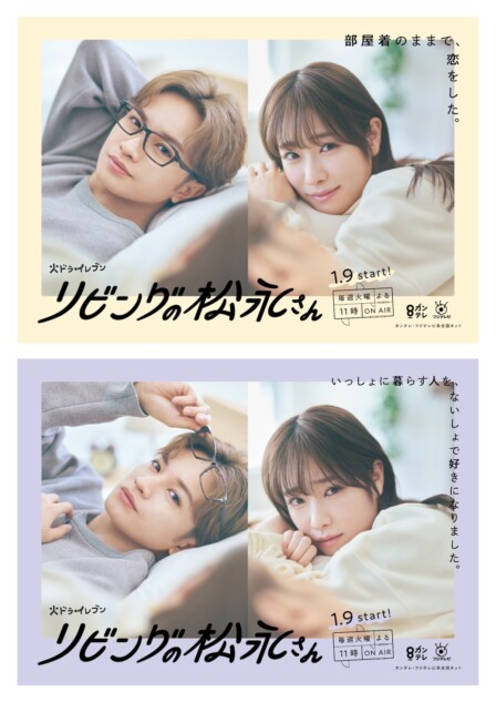 リビングの松永さん』中島健人＆髙橋ひかるが決めた2種類のポスター