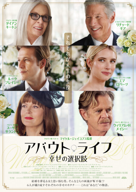 『アバウト・ライフ』2024年3月8日公開へ