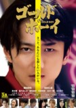 岡田将生主演『ゴールド・ボーイ』本予告の画像