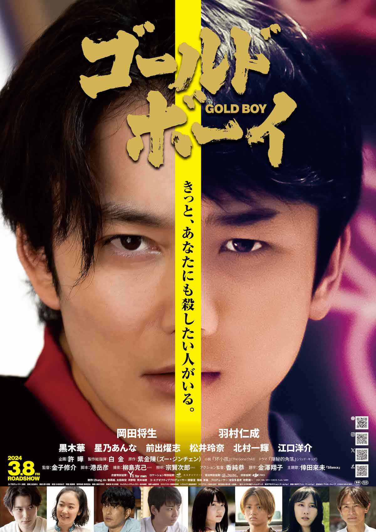 岡田将生の“悪い顔”『ゴールド・ボーイ』