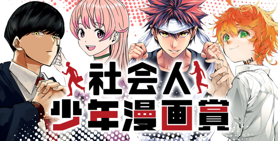 週刊少年ジャンプ』史上初 社会人経験者向けの新たな漫画賞「社会人