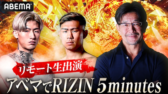 ABEMA、大晦日に『RIZIN.45』を生中継 3週連続無料特番や副音声など