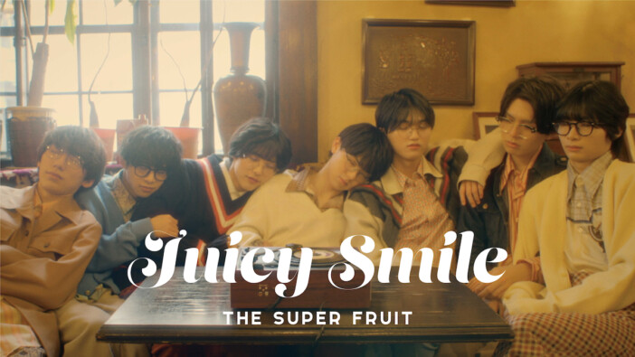 スパフル、「Juicy Smile」MV公開