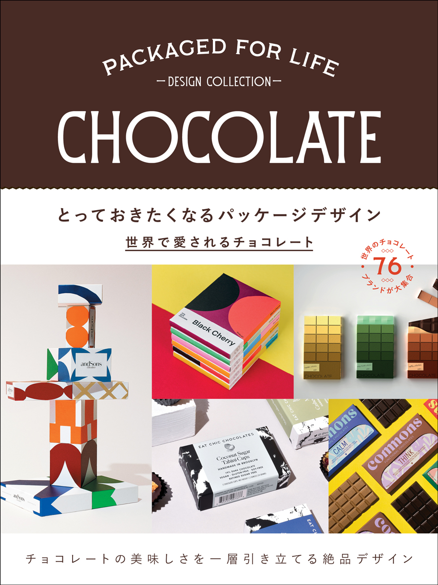 世界各国76のチョコレートブランドから魅力的なパッケージをセレクトしたデザイン書