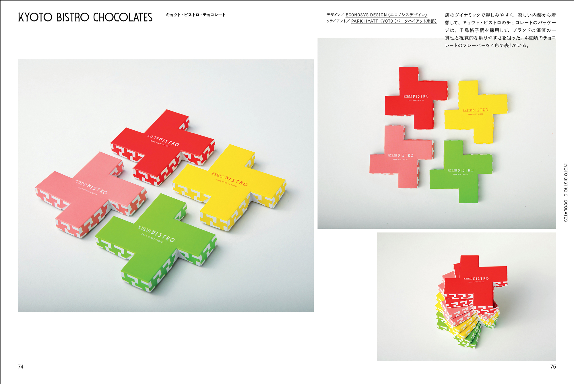 世界各国76のチョコレートブランドから魅力的なパッケージをセレクトしたデザイン書の画像