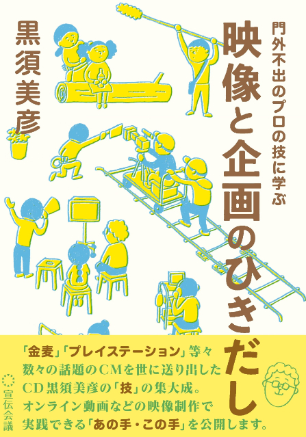 『門外不出のプロの技に学ぶ　映像と企画のひきだし』