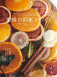旬の柑橘を堪能するスイーツレシピ集の画像