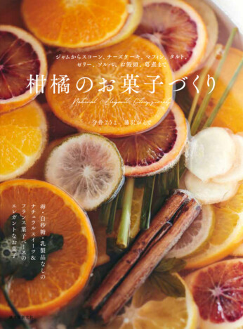 旬の柑橘を堪能するスイーツレシピ集