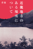 『近畿地方のある場所について』CM配信開始の画像